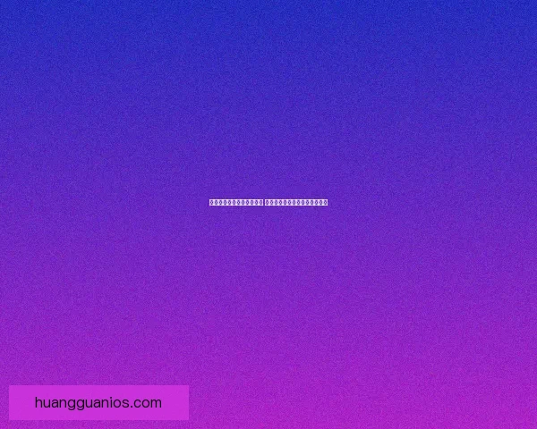 皇冠官方发布全新战略计划 引领未来高端生活方式发展潮流