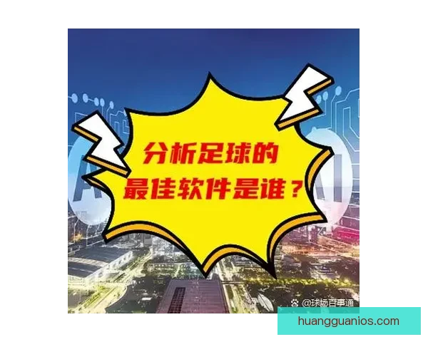 基于数据分析与球队状态评估的世界杯体育竞猜精准预测策略研究方法